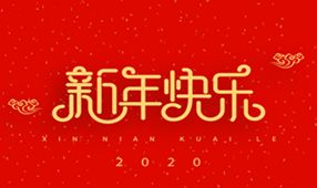 浙江丽水凯达环保设备有限公司祝大家2020新年快乐
