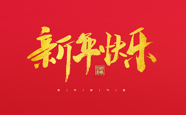 浙江丽水凯达环保设备有限公司祝大家2022新年快乐！